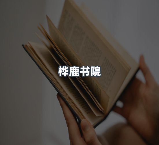 关于桦鹿书院